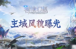 《神谕幻想》圣城大曝光 魔法国度的核心所在