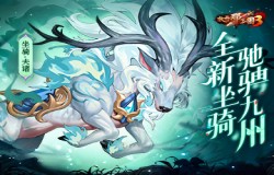 《放开那三国3》庆典将至 全新坐骑驰骋九州