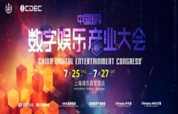 善驭变量，专注游戏！2024年全球游戏产业大会即将开幕