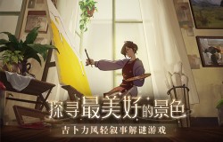 TapTap9.7分，Steam97%好评如潮，吉卜力风独立游戏《倾听画语》发售定档6月12日